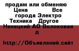 продам или обменяю › Цена ­ 23 000 - Все города Электро-Техника » Другое   . Ненецкий АО,Волоковая д.